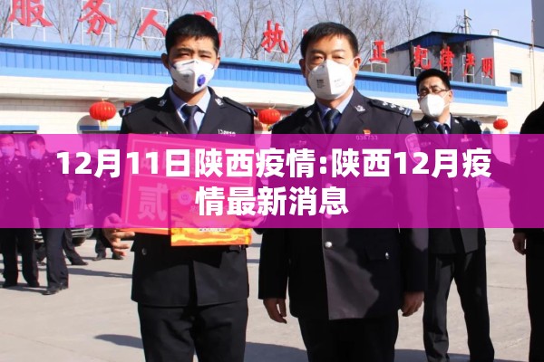 西安新增11例〃西安新增11例疫情-第1张图片