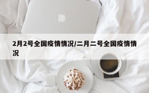 全国疫情最新消息全-全国疫情情况最新消息最新情况最新消息-第2张图片