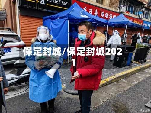 “保定的疫情最新情况	” 保定疫情最新情况通报？-第1张图片
