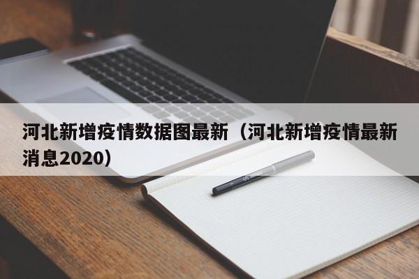 31省新增本土确诊2例〃31省新增确诊22例本土17例-第2张图片