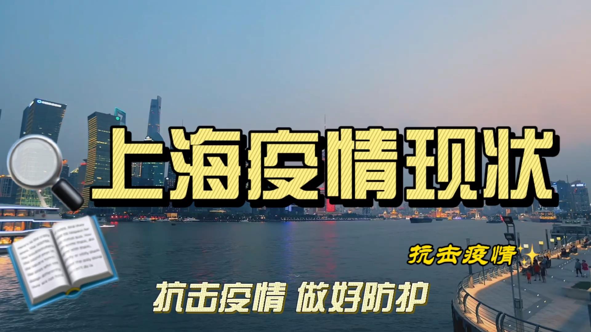 上海现在的疫情情况,上海现在最新疫情情况-第1张图片