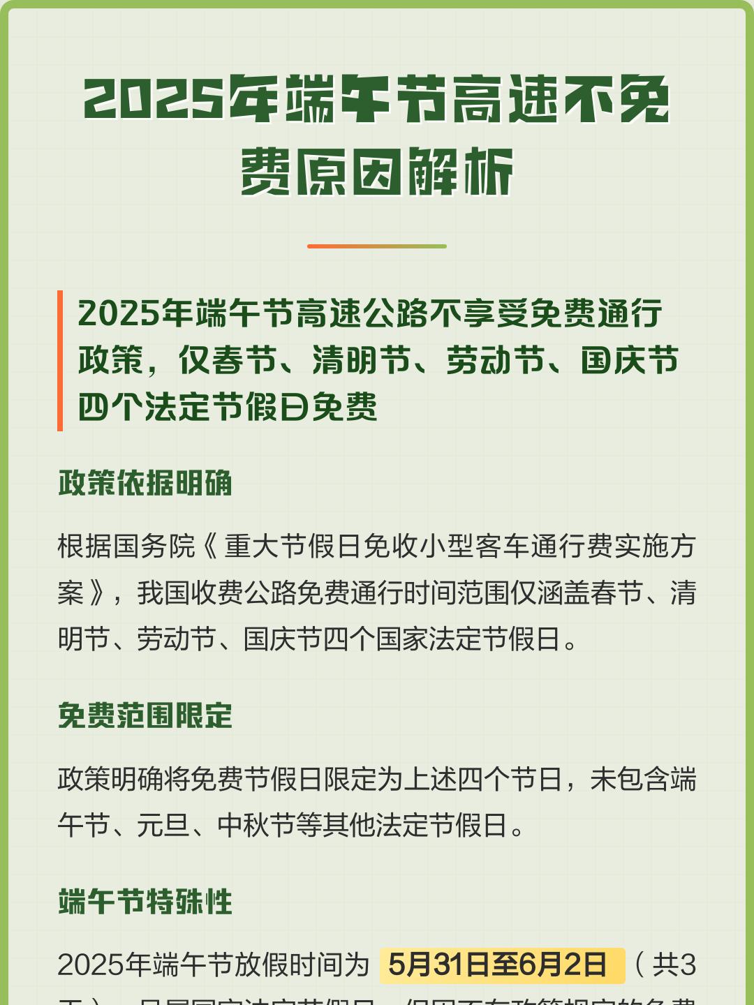 2024端午节高速免费吗︰(21年端午高速免费吗?)-第2张图片